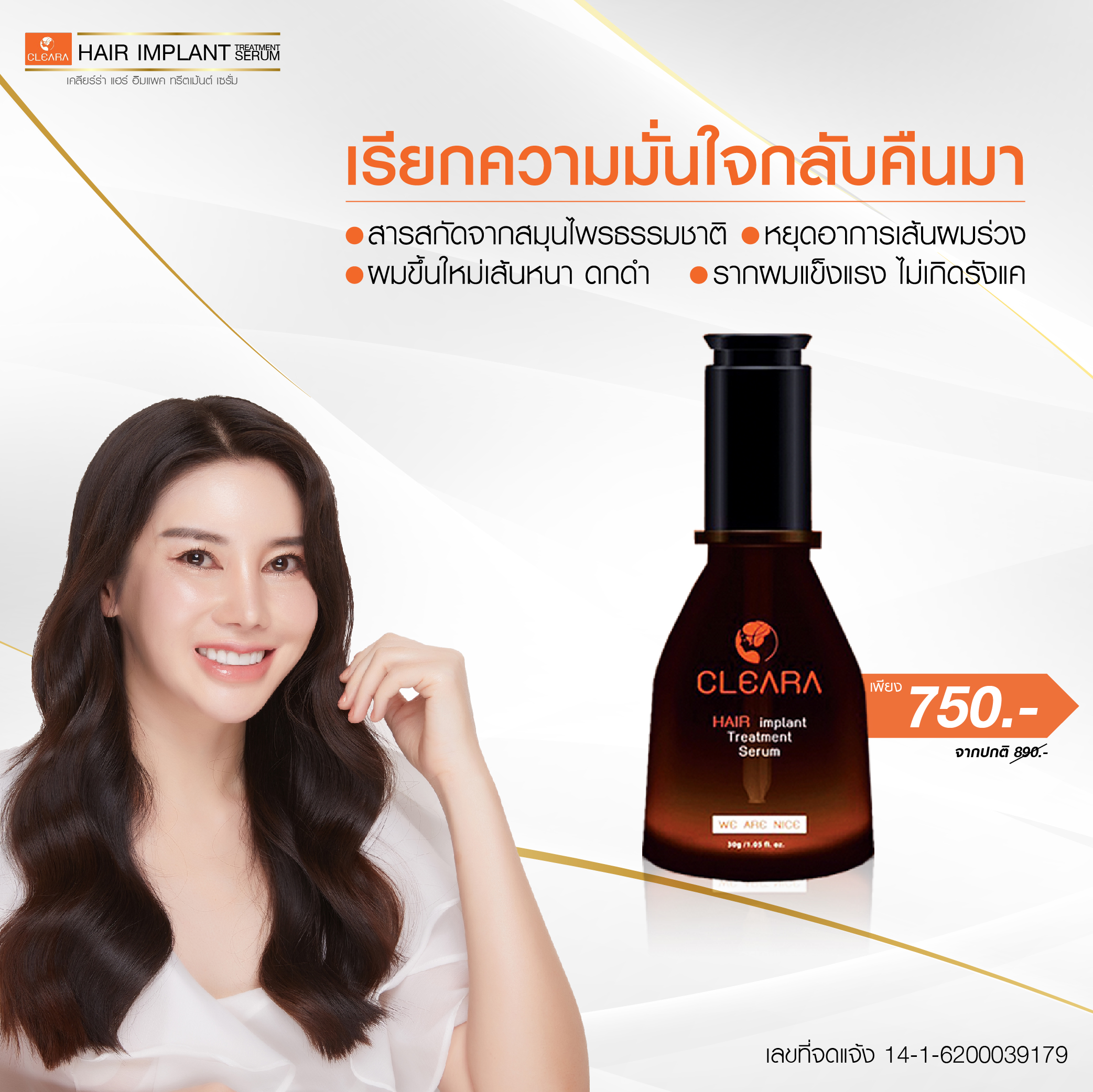 CLEARA HAIR IMPLANT TREATMENT SERUM  เคลียร์ร่า แฮร์ อิมแพค ทรีตเม้นต์ เซรั่ม