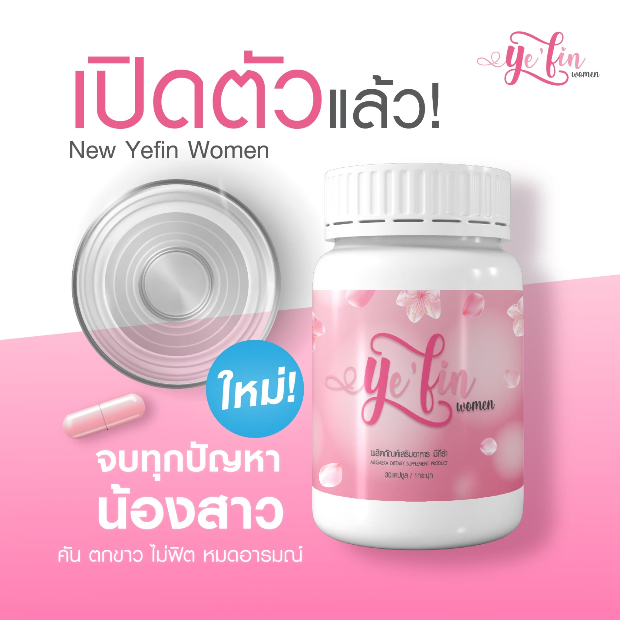 Yefin-Women ผลิตภัณฑ์เสริมอาหารมีกีร่า