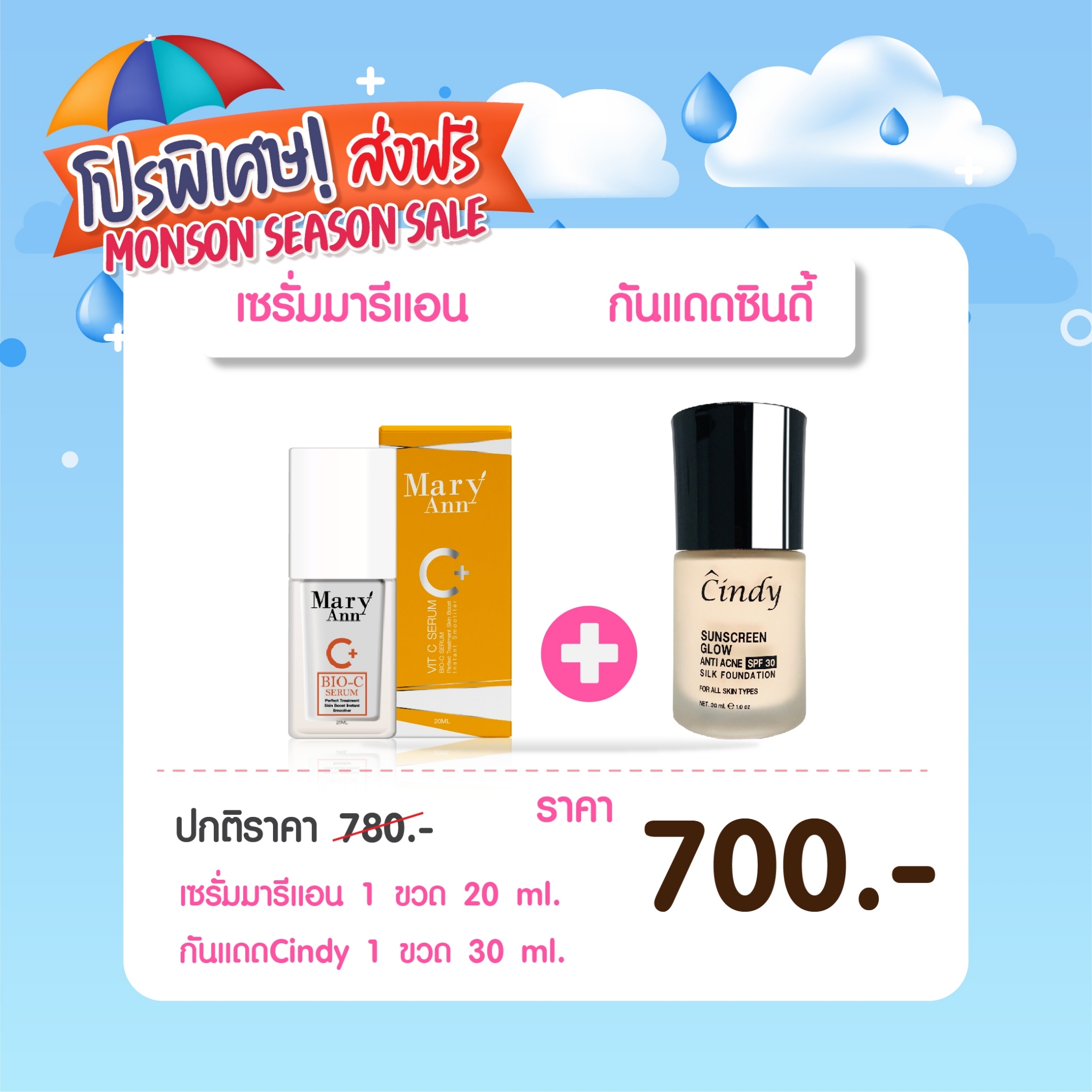 เซรั่มมารีแอน+กันแดดซินดี้