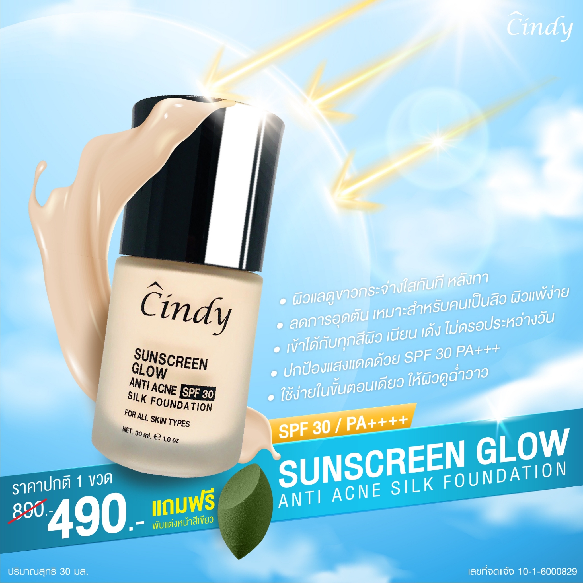กันแดดชินดี้ ซันสกีน โกลว์ SUNSCREEN GLOW