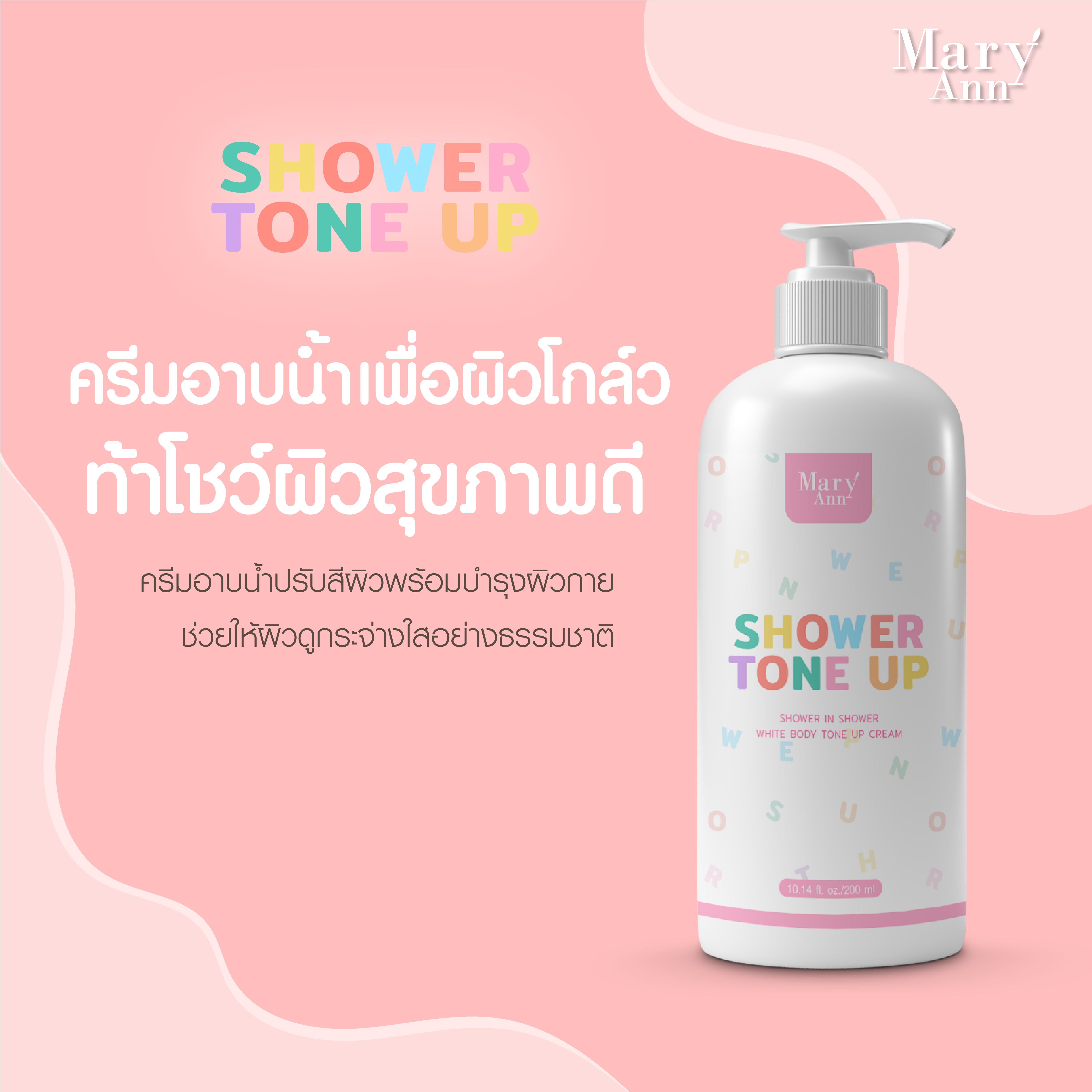 Mary Ann Tone Up ครีมอาบน้ำปรับผิวขาว