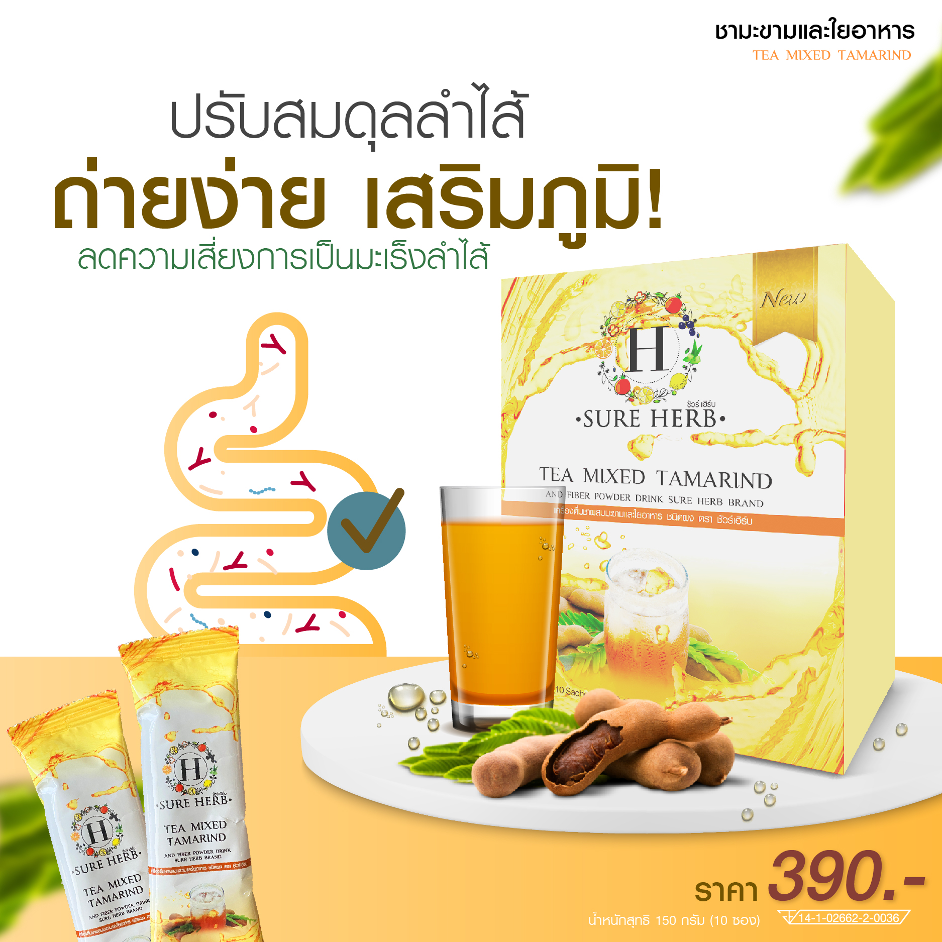 เครื่องดื่มชาผสมมะขามและใยอาหาร