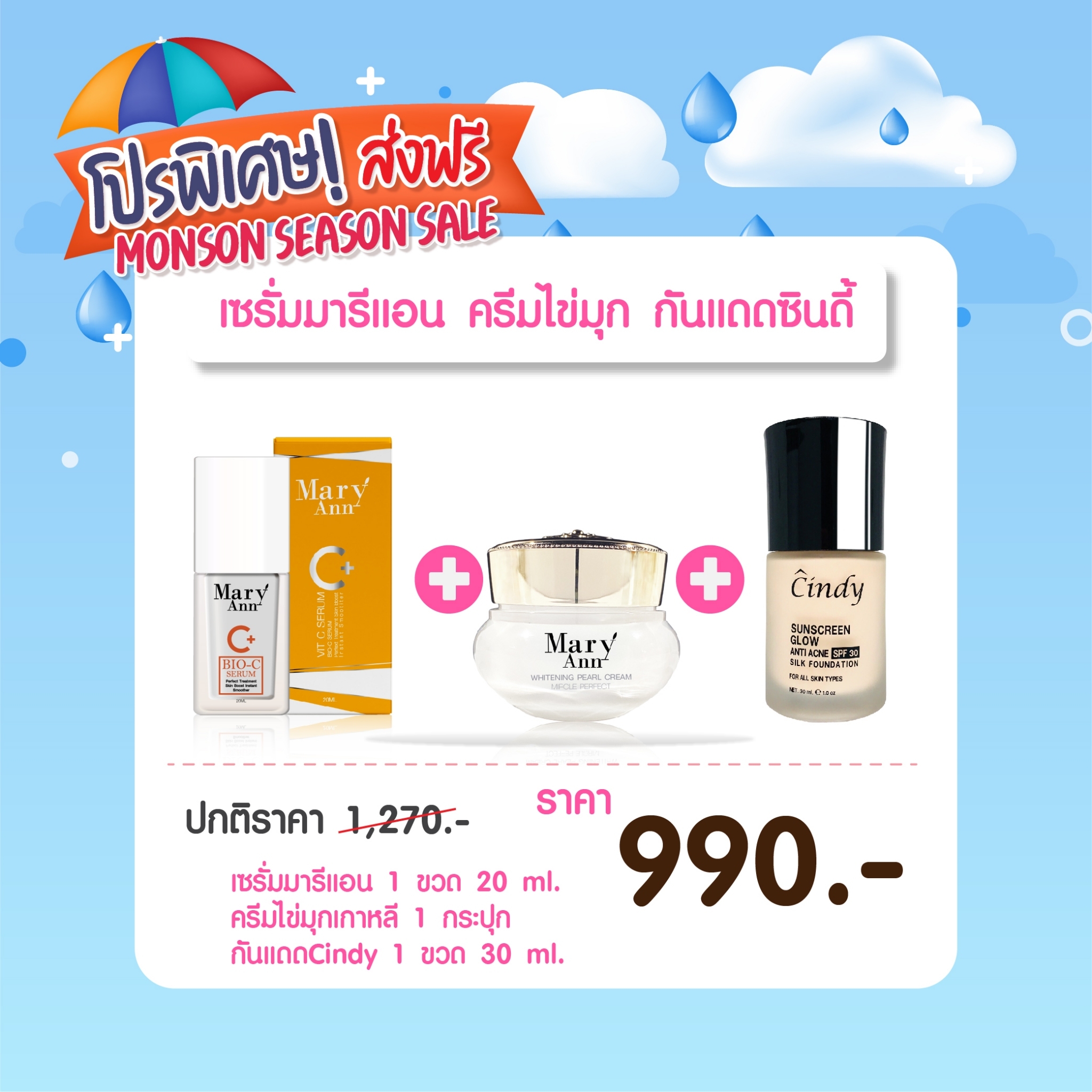 เซรั่มมารีแอน+ครีมไข่มุกเกาหลีสูตรมารีแอน+กันแดดซินดี้มินิ