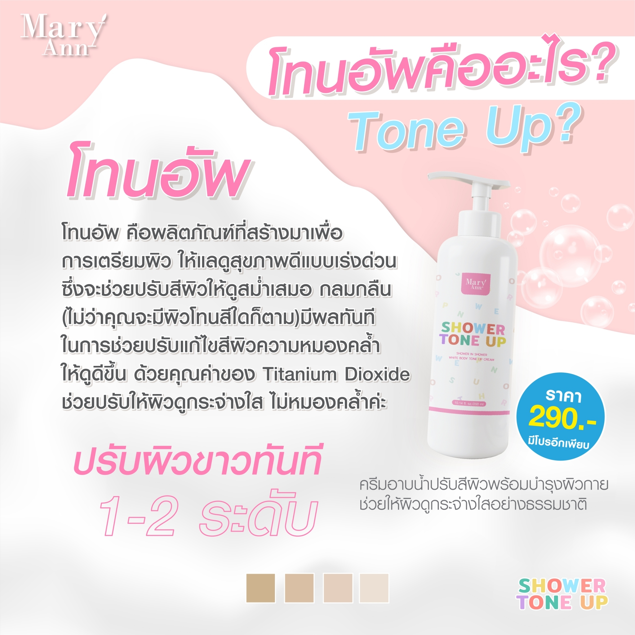 Mary Ann Tone Up ครีมอาบน้ำปรับผิวขาว