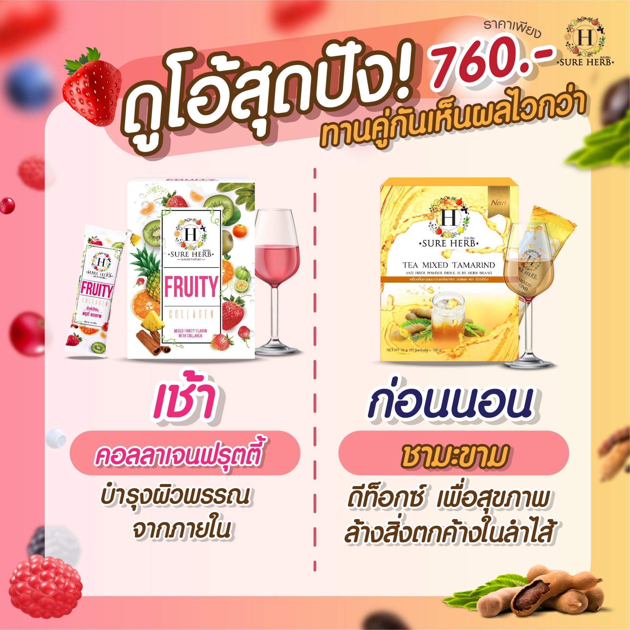 ชามะขาม + ฟลุตตี้ คอลลาเจน