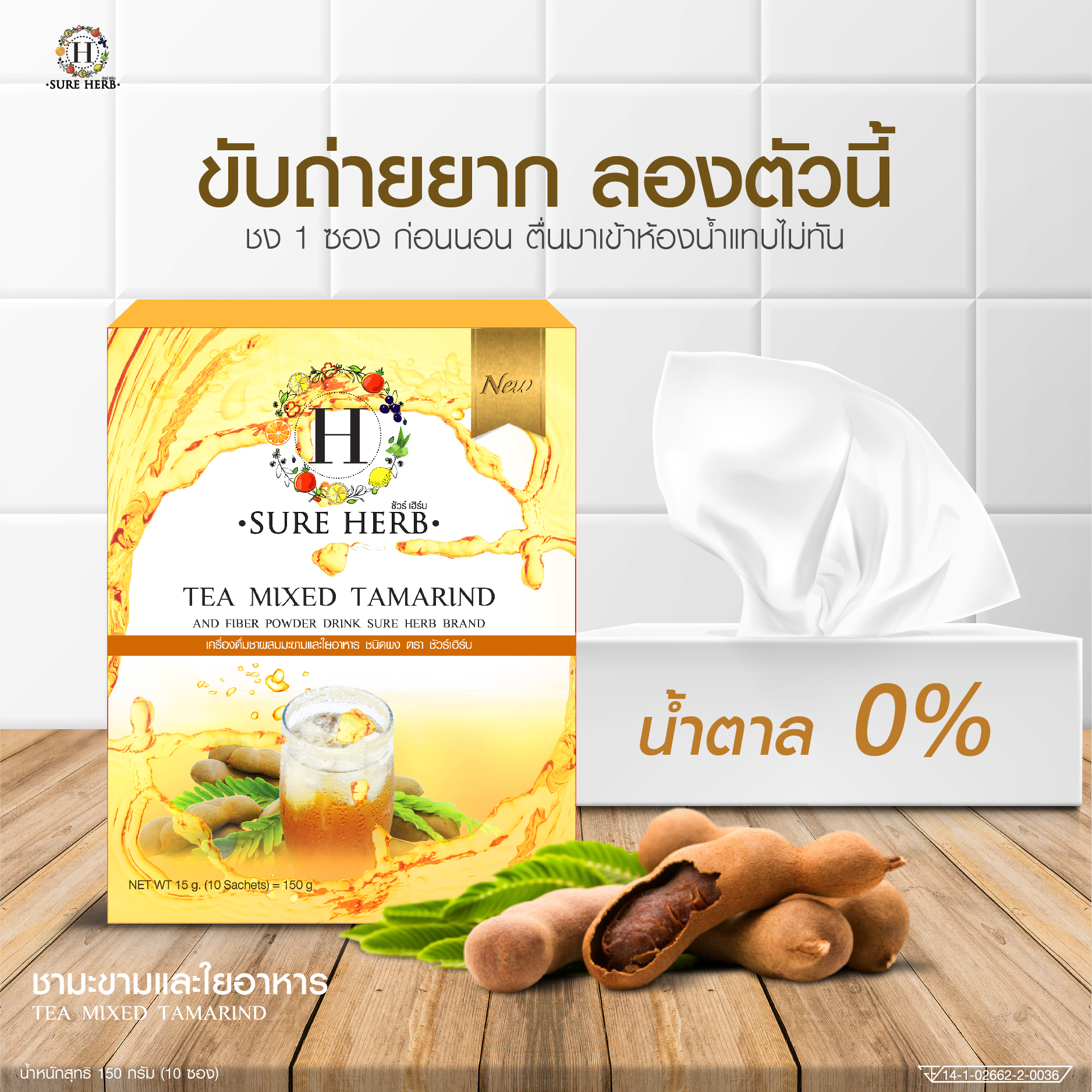 เครื่องดื่มชาผสมมะขามและใยอาหาร