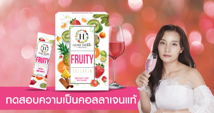 FRUITY COLLAGEN l E - คอลลาเจนแท้ ดูยังไง คลิปนี้มีคำตอบค่ะ