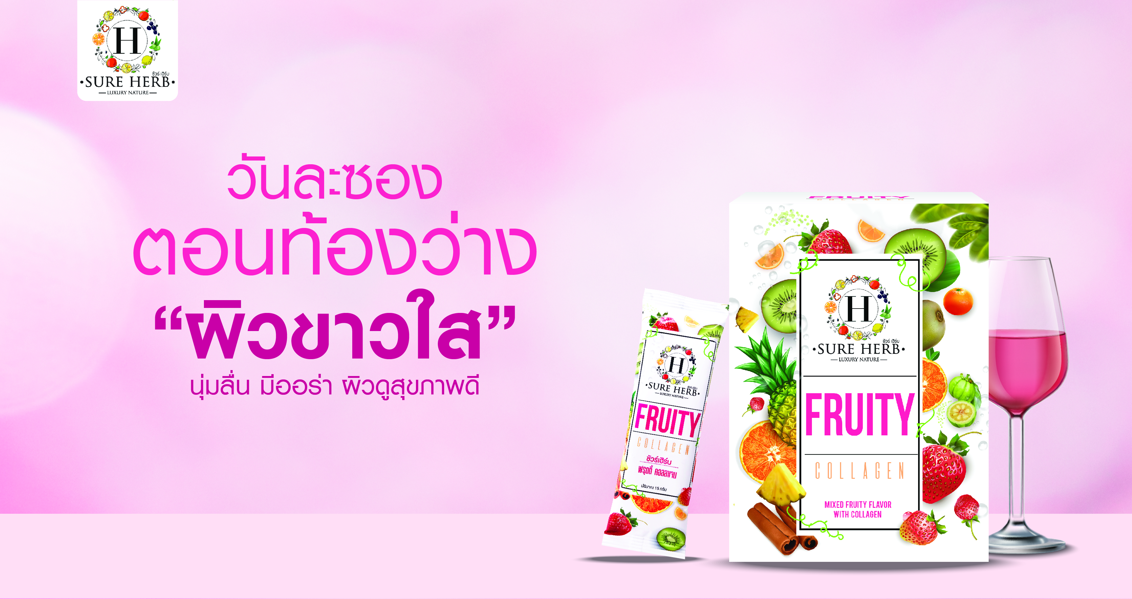 ฟรุตตี้ คอลลาเจน - รายการ 5เช้า เม้าท์ใหญ่
